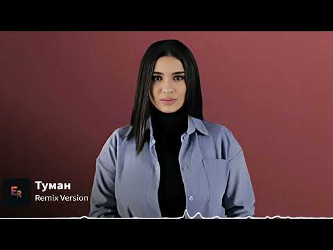 Sofya Abrahamyan - Туман Remix (NEW By Er Music)🔥