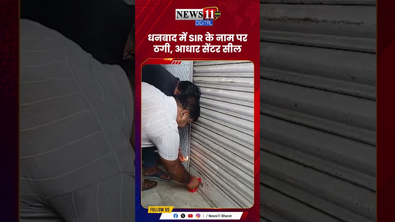 धनबाद में SIR के नाम पर ठगी, आधार सेंटर सील