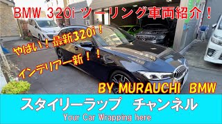 やばい！新型BMW320iツーリング！320も未来の車になった？シフトノブがなくなった！