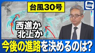 【台風30号 2026】この先の進路を決める要因は？　前日との予測の変化を比較
