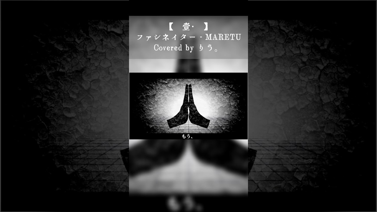 【邯壹￠繧】ファシネイター - MARETU / りう。