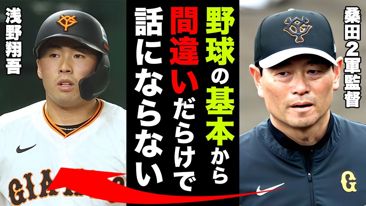 【巨人】かつてのドラ１浅野翔吾が異例の３軍降格で戦力外以上に辛い待遇と話題に...２軍でも打てない“０割打率”の裏側と指導者達からの辛辣なコメントに驚きを隠せない...【プロ野球】【NPB】