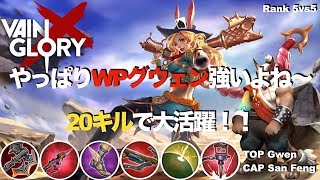 【Vainglory DUO実況 #13】【4.1】やっぱりグウェン強いよねー!２０キルの大活躍！ぴーちゃんキャプテン苦戦中！【ベイングローリー】