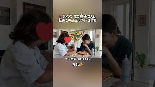 フィアンセの息子さん(6歳)と一緒にケーキ作り。ミルフィーユの飾りつけ中。
