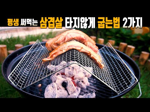 (eng) 평생 써먹는 삼겹살 숯불에 타지않게 굽는법 2가지(Korean Style, Two ways to grill pork belly on charcoal for life.