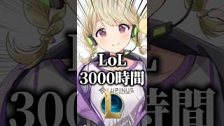 ぶいすぽで一番LoLが上手いのは3000時間プレイしている小雀とと説【ぶいすぽっ！切り抜き】 #小雀とと #一ノ瀬うるは #ぶいすぽ