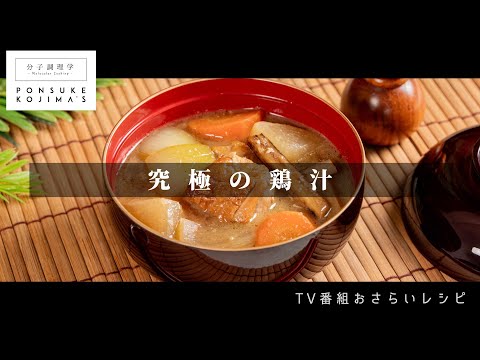 プロの味！簡単にして激ウマな鶏汁の秘密【日本イチ丁寧なレシピ動画】