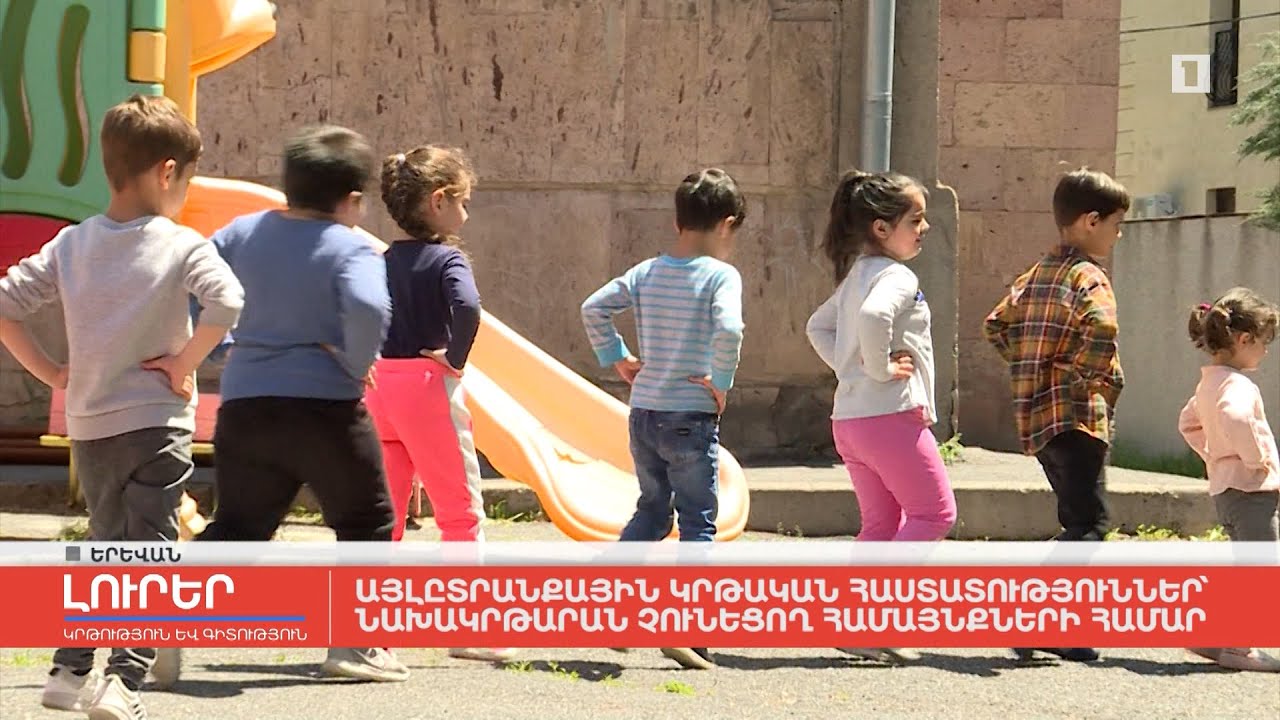 Այլընտրանքային կրթական հաստատություններ՝ նախակրթարան չունեցող համայնքների համար