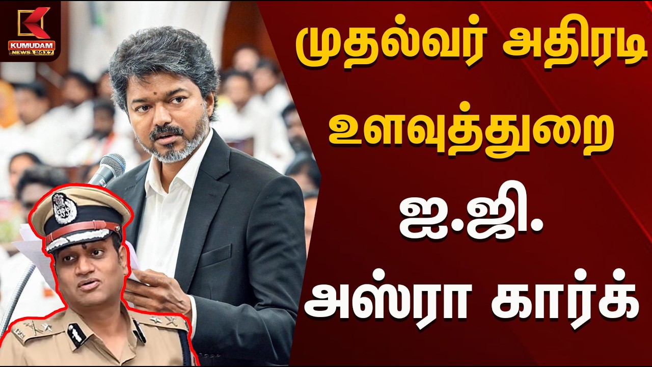முதல்வர் அதிரடி  உளவுத்துறை ஐ.ஜி. அஸ்ரா கார்க்  | CM Vijay | TVK