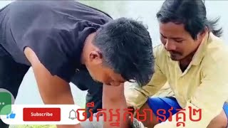 ចរឹកអ្នកមានវគ្គ២