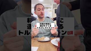 🇹🇷トルコでフードファイトする国際カップル🇹🇷#トルコ#トルコ料理#トルコ旅行#アンカラ#ケバブ#海外旅行#国際カップル#モッパン