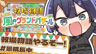 【牧場物語】牧場物語完全初見プレイ ＃0【長尾景/にじさんじ】