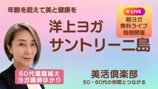 【船上ヨガ】サントリーニ島｜ヨガ＋プランクで整える朝習慣｜60代還暦越えヨガ講師ゆかり