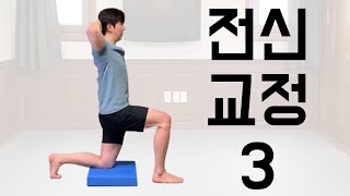 모스틱 전신 교정 3번ㅣ머리부터 발끝까지 한 번에 바로잡기