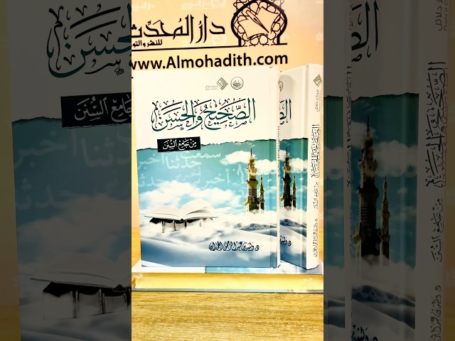 الصحيح والحسن من جامع السنن