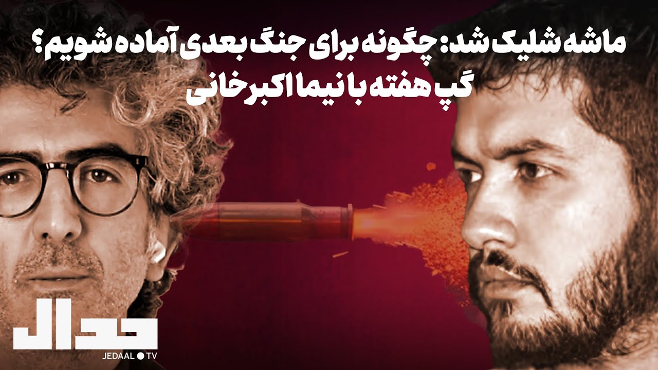 چگونه ایران را برای جنگ بعدی آماده کنیم؟ گپ هفته با نیما اکبرخانی درباره شرای