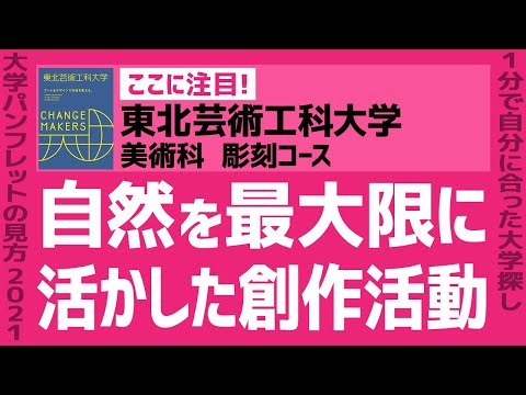 看護学科 「志望大学が見つかる1分動画」東北芸術工科大学/美術科 彫刻コース【自然を最大限に活かした創作活動】