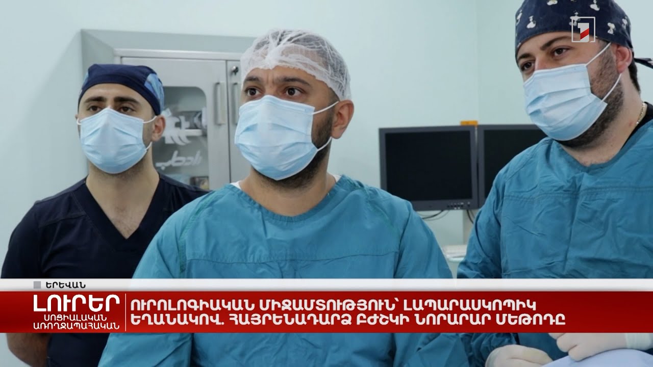 Ուրոլոգիական միջամտություն՝ լապարասկոպիկ եղանակով. հայրենադարձ բժշկի նորարար մեթոդը