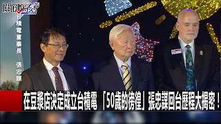 [問卦] 張忠謀當初怎麼知道要創立台積電？