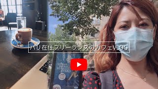 パリ在住フリーランスのカフェ仕事vlog