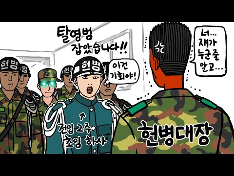 전입 2주 된 헌병 초임하사의 비극