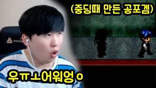 자기가 중딩때 만든 공포게임 하고 놀란 사람이 있다!?