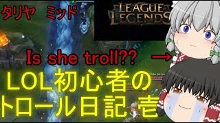 【ゆっくり実況】LOL初心者のトロール日記　壱【League of Legends】