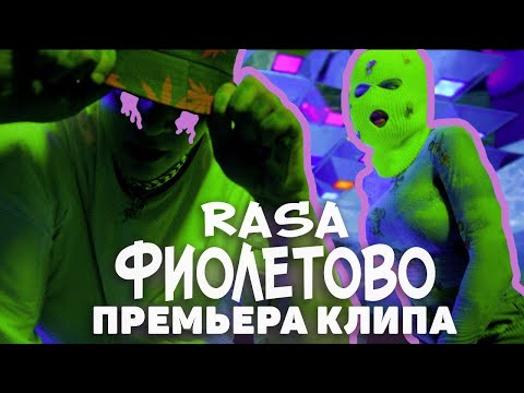 RASA feat  Kavabanga Depo Kolibri   Фиолетово (ПРЕМЬЕРА КЛИПА 2019)