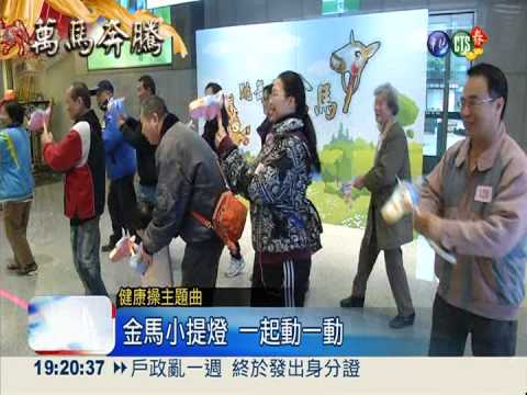 搶拿金馬提燈 健康操賣力跳!