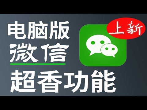 超香！微信电脑版新功能
