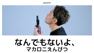 なんでもないよ、(マカロニえんぴつ) / covered by NORISTRY