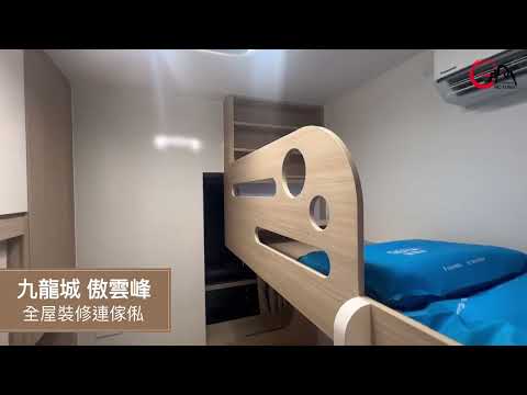 【昊峯工程: 九龍城 傲雲峰】完工片