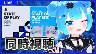 【同時視聴】State of Playを一緒に見るやつ【State of Play 2026.09.03】