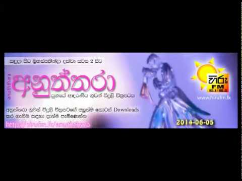 download lagu mp3 mp4 Hiru Fm Anuththara, download lagu Hiru Fm Anuththara gratis, unduh video klip Hiru Fm Anuththara