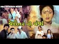 Charotar Ni Champa ( 1992 Gujarati film ) Directed by S. J. Talukadar, Cast Adi Irani, Aruna Irani..