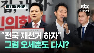 "전국 재선거 하자" 그럼 오세훈도 다시?｜이가혁 라이브