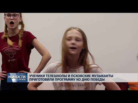 Новости Псков 08.05.2018 # Телешкольники и Псковские музыканты приготовили программу ко Дню Победы 
