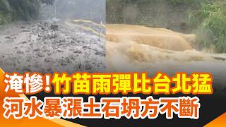 全台雨量前三都在新竹！雨彈比台北猛！河水暴漲土石坍方不斷！北埔泥水漫流淹沒道路 桃園復興雨量也破368毫米 烤肉區溪水暴漲畫面驚人｜三立新聞網 SETN.com