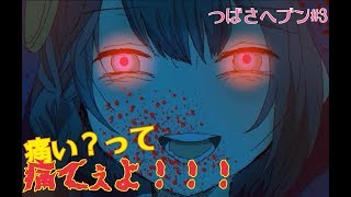 教え子に刺される!?　つばさヘブン#3