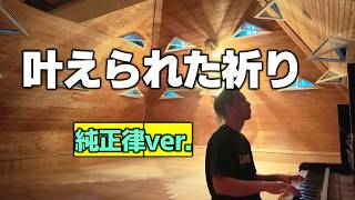 【無料で貴重な純正律ピアノ！】秋分の切り替えにお使い下さい。