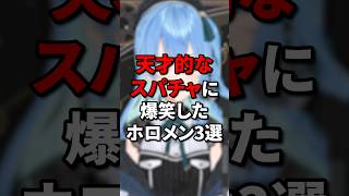 天才的なスパチャに爆笑したホロメン3選 #ホロライブ5期生 #hololive #vtuber #ホロライブ #切り抜き #ホロライブ切り抜き