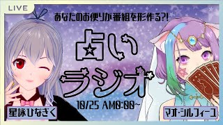 【Vtuber】ひなぎくとマオの占いトークラジオ(仮)#3～今回こそタイトル決めたい～