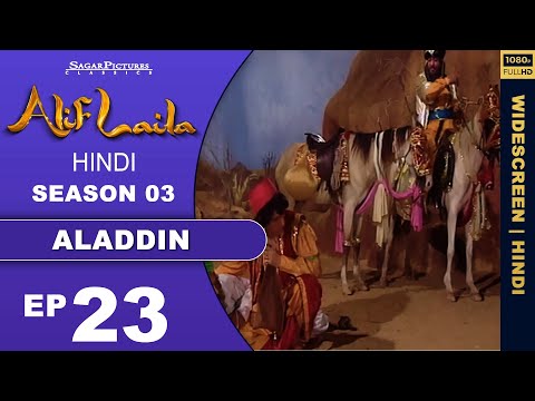 जादूगर ने अलादीन को कैसे फसाया !! Alif Laila Episode 23 !! Sagar Picture !! अलिफ़ लैला