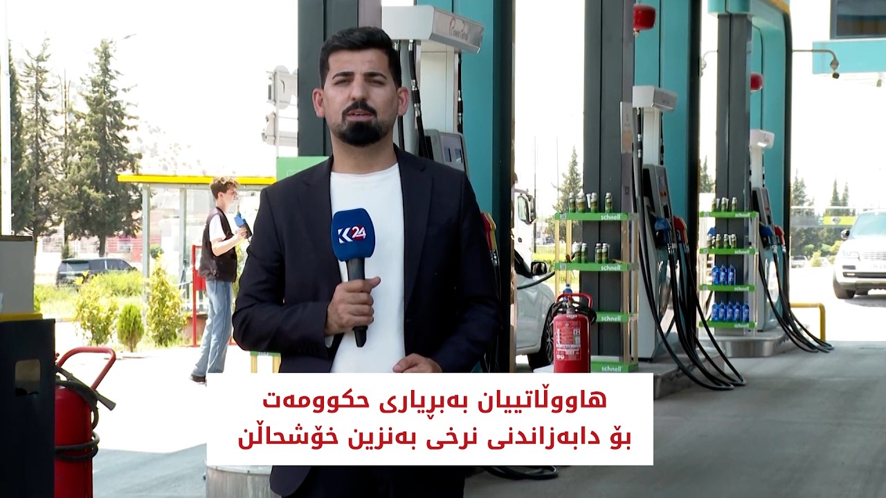 ڤیدیۆ | هاووڵاتییان بەبڕیاری حکوومەت بۆ دابەزاندنی نرخی بەنزین خۆشحاڵن