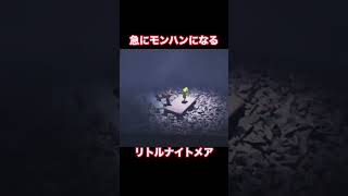 急にモンハンになる　#リトルナイトメア　#モンハン　#モノブロス