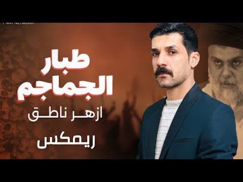ريمكس طبار الجماجم ازهر الناطق ريمكس حصريا حماسي صدريه ترند تيك توك
