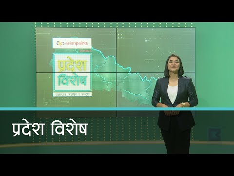 Pradesh Bishesh | प्रदेश विशेष, ३० माघ २०७७