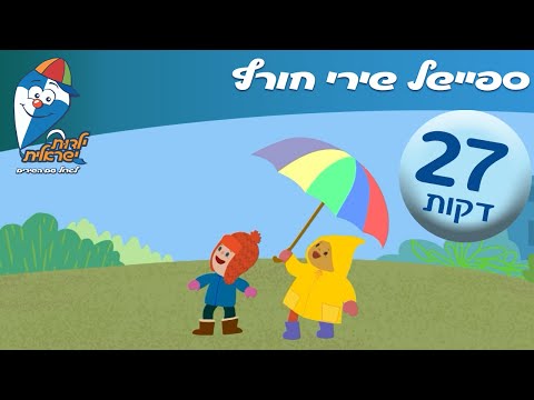 ספיישל שירי חורף - שירי ילדים ברצף - ילדות ישראלית