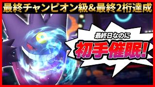 最終チャンピオン級＆最終2桁達成！レート2400越えで最終日なのに初手催眠打つメガゲンガーが強い！？【ポケモンチャンピオンズ】 #新人VTuber #ポケモン #ランクマッチ最終日