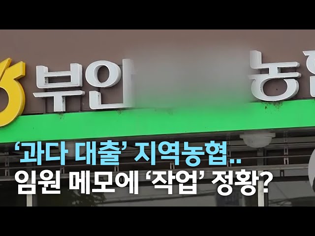 '과다 대출' 농협.. 임원 메모장에 '작업' 정황